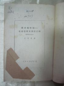 老版精品“红色文学”《历史唯物论 社会发展史讲授提纲》（订正本），艾思奇 著，32开平装一册全。人民出版社，1951年5月印行，品如图。