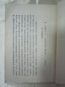 老版精品“红色文学”《历史唯物论 社会发展史讲授提纲》（订正本），艾思奇 著，32开平装一册全。人民出版社，1951年5月印行，品如图。