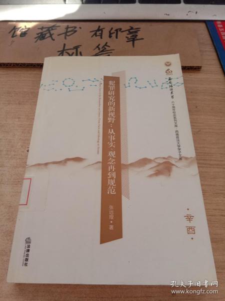 犯罪研究的新视野：从事实、观念再到规范（辛酉）