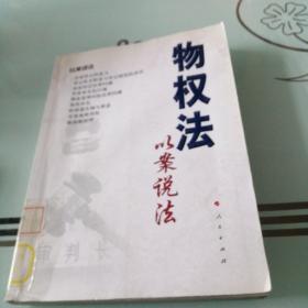 物权法以案说法