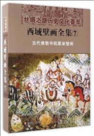 西域壁画全集.7：古代佛教寺院墓室壁画