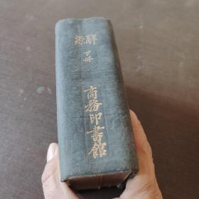 辞源下册1928年版