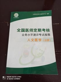 全国医师定期考核业务水平测试考试指南（人文医学分册）