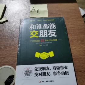 和谁都能交朋友：广受欢迎的12堂社交心理课（正版全新塑封装）