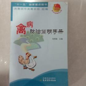 禽病防治简明手册