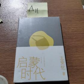 启蒙时代（正版全新塑封装）