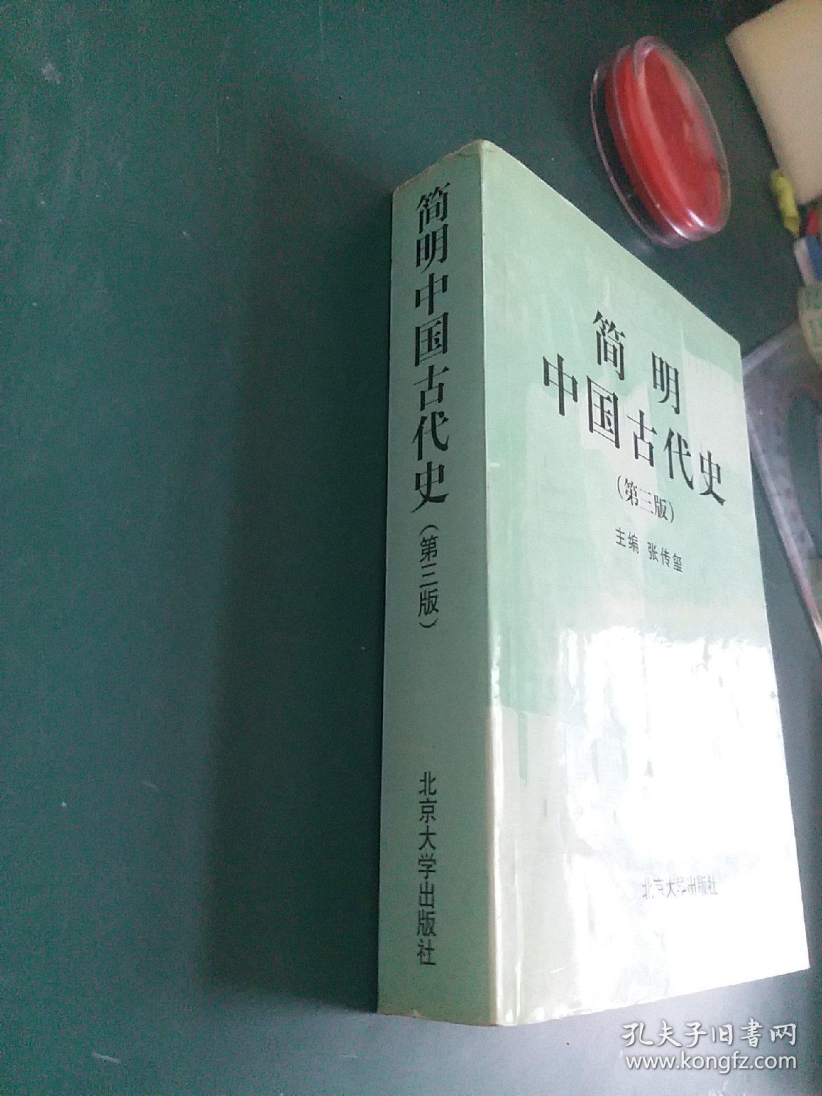 简明中国古代史 1999年版正版珍本品相完好干净无涂画九五品厚本709页