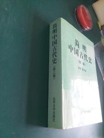 简明中国古代史 1999年版正版珍本品相完好干净无涂画九五品厚本709页