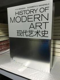现代艺术史（插图第六版）阿纳森 后浪 全一册