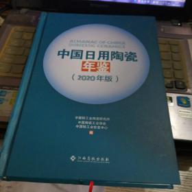 中国日用陶瓷年鉴(2020年版)