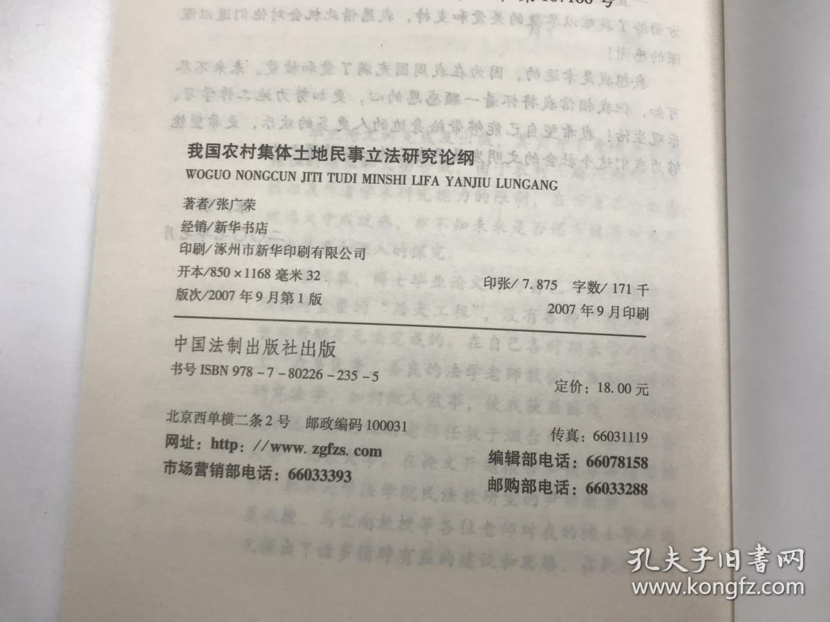 我国农村集体土地民事立法研究论纲：从保护农民个体土地权利的视角