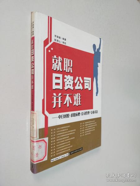 就职日资公司并不难：中日对照求职应聘公司管理专业术语