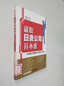 就职日资公司并不难：中日对照求职应聘公司管理专业术语