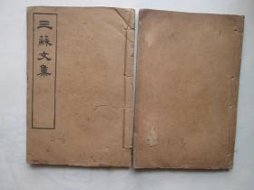 三苏文集（存两册1--6卷）