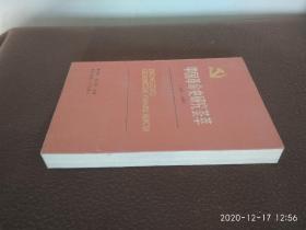 中国革命史研究荟萃 (1911--1949〉
