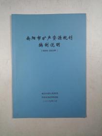 南阳市矿产资源规划编制说明（2008-2020年）