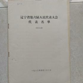 1983年4月辽宁省第六届人民代表大会材料3件