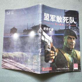 盟军敢死队 -----深入敌后 （使用手册）