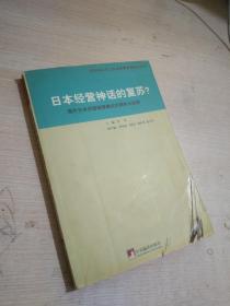 日本经营神化的复苏？