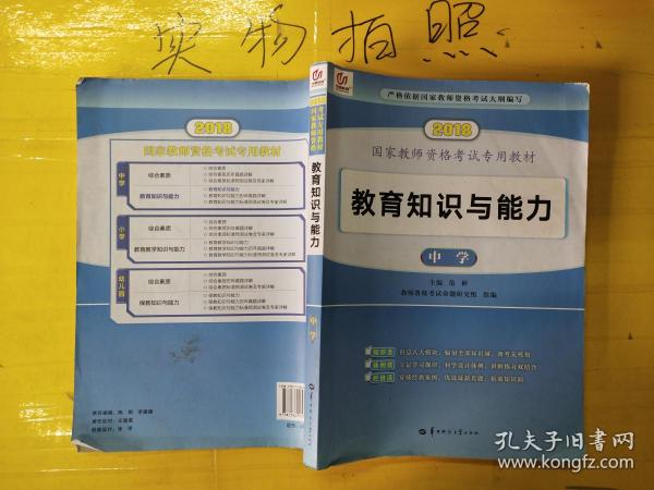 启政2015最新版国家教师资格证考试专用教材：教育知识与能力（中学）