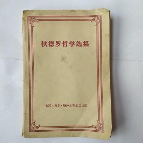 狄德罗哲学选集 1956年