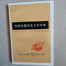 敦煌吐蕃历史文书考释（全一册）〈1991年青海初版发行〉