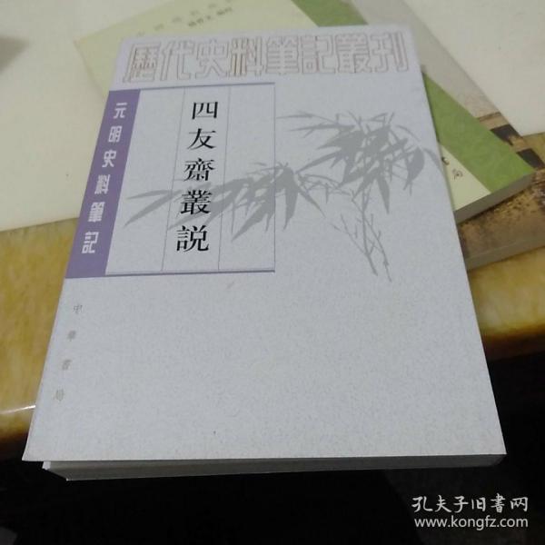 四友斋丛说：元明史料笔记丛刊