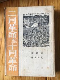 二月革命至十月革命...1938年初版.