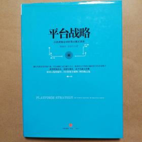 平台战略：正在席卷全球的商业模式革命
