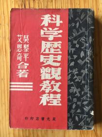 民国29年版..科学历史观教程.