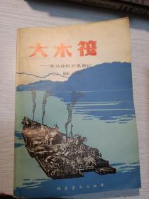 大木筏
1981年一版一印