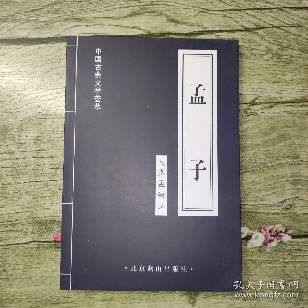 中国古典文学荟萃：孟子（有赠品）