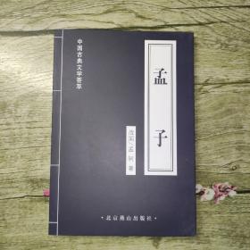 中国古典文学荟萃：孟子（有赠品）