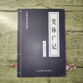 中国古典文学荟萃：笑林广记