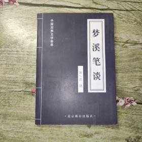 中国古典文学荟萃：梦溪笔谈