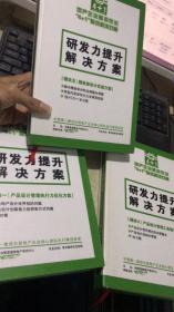 地产企业基因优化 4+1 整体解决方案：品牌力提升解决方案 模块一、五、六  3本合售