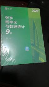 2020考研数学张宇线性代数9讲（张宇36讲之9讲，数一、二通用）