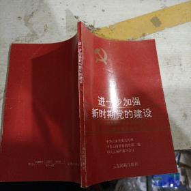 进一步加强新时期党的建设