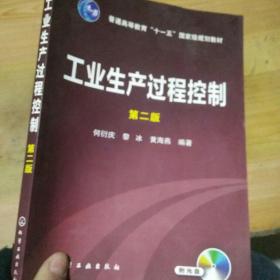 工业生产过程控制（第2版）/普通高等教育“十一五”国家级规划教材