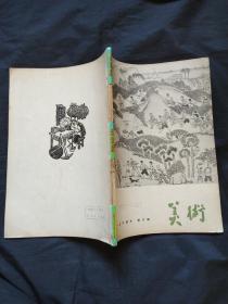 美术1964年第六期