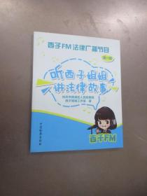 西子FM法律广播节目 第一辑 听西子姐姐讲法律故事