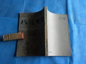 作诗百法 （据1934年上海中原书局刻本影印。刘铁冷。非馆、品可）。1990年1版1印。 书品详参图片及描述所云