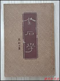 老版插图本《金石学》全1册 附：1956年新华书店原购书发票一张“1930年8月初版 1955年9月重印（上海第1次印刷）朱剑心.著。”繁体竖排 32开本【私藏品佳 内页干净“封面封底自然旧”】商务印书馆出版发行 仅印：2200册