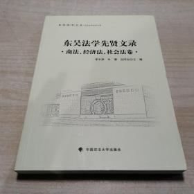 东吴法学先贤文录 商法、经济法、社会法卷