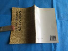 杜甫戏为六绝句集解 、元好问论诗三十首小笺 （全一册。非馆、非卖）。1998年1版1印。 书品详参图片及描述所云