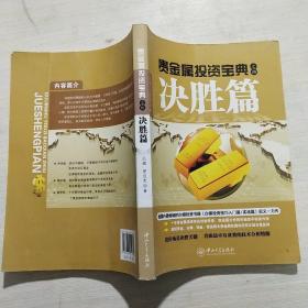 贵金属投资宝典之四.决胜篇 中山大学出版社