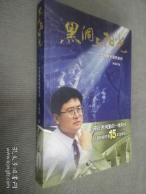 黑洞与阳光：一位肿瘤专家的自传，(2014一版一印)