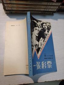 一张彩票
1985年一版一印