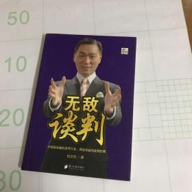 无敌谈判