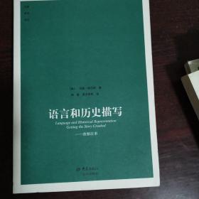 语言和历史描写：曲解故事
